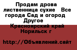 Продам дрова, лиственница,сухие - Все города Сад и огород » Другое   . Красноярский край,Норильск г.